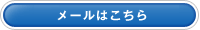 お問い合わせはこちら