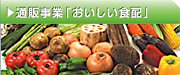 通販事業「おいしい食配」
