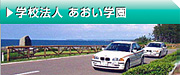 学校法人　あおい学園