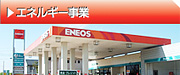 エネルギー事業