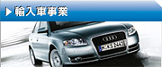 輸入車事業