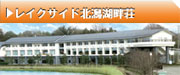レイクサイド北潟湖畔荘