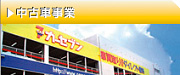 中古車事業