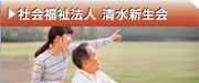社会福祉法人　清水新生会
