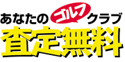 あなたのゴルフクラブ査定無料