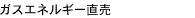 ガスエネルギー直売