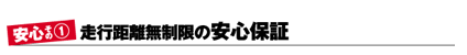 走行距離無制限の安心保証