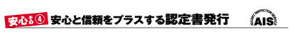 安心と信頼をプラスする認定書発行