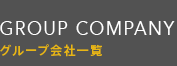 GROUP COMPANY グループ会社一覧