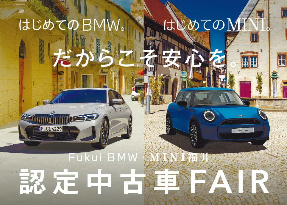 BMW MINI 合同認定中古車フェア