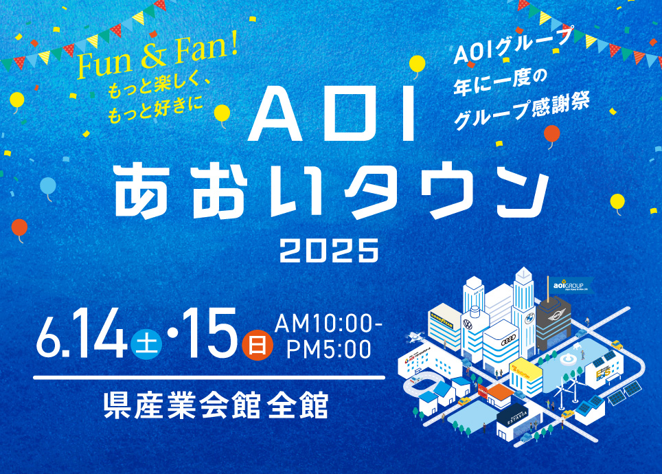 Ｆｕｎ＆Ｆａｎ！ グループ感謝祭『ＡＯＩあおいタウン2025』開催