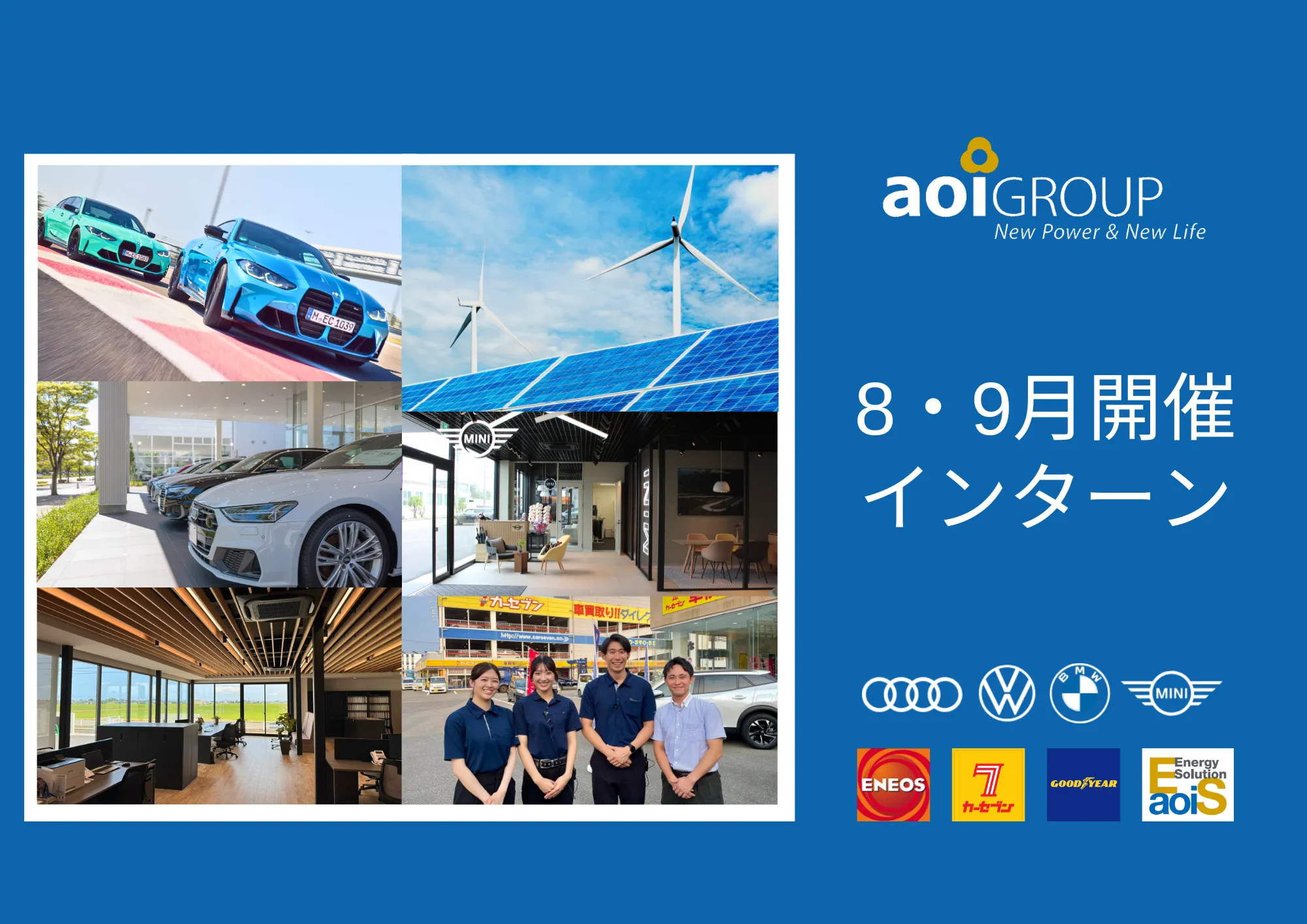【８・９月開催】 AOIグループのおすすめインターン！