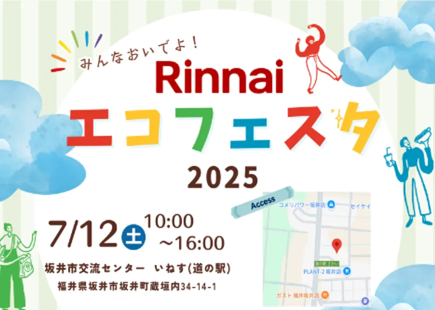 Rinnaiエコフェスタ
