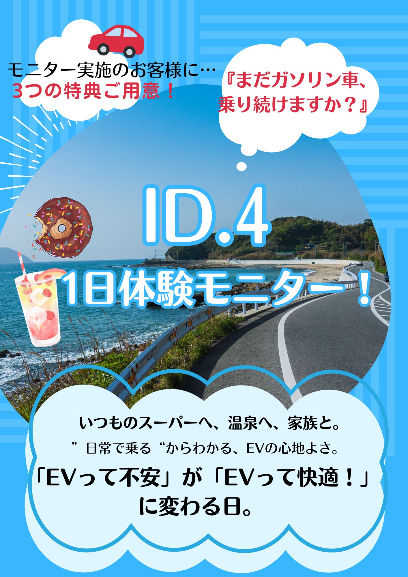 ID.4　1日体験モニター募集！！