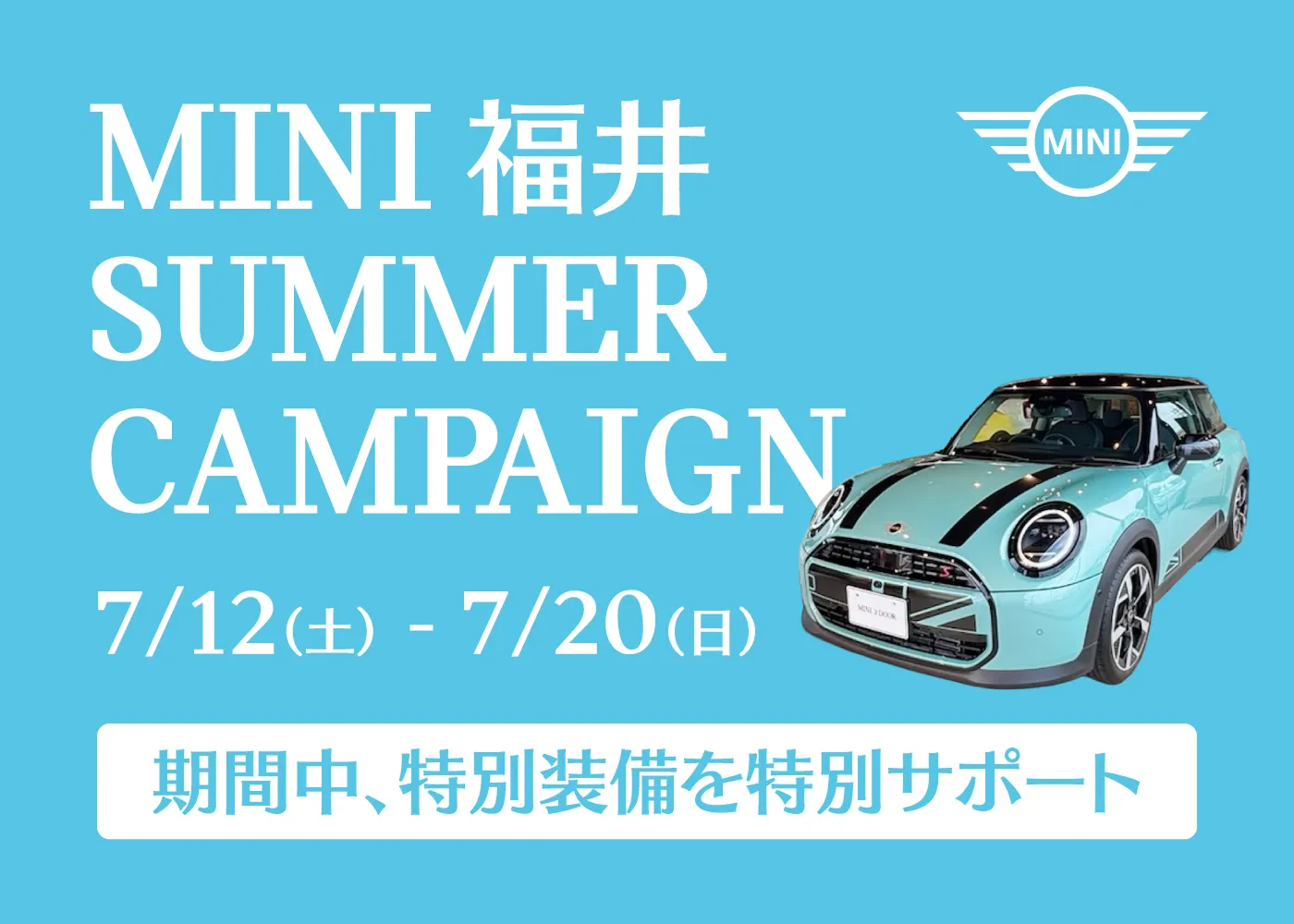 MINI福井 SUMMER CAMPAIGN