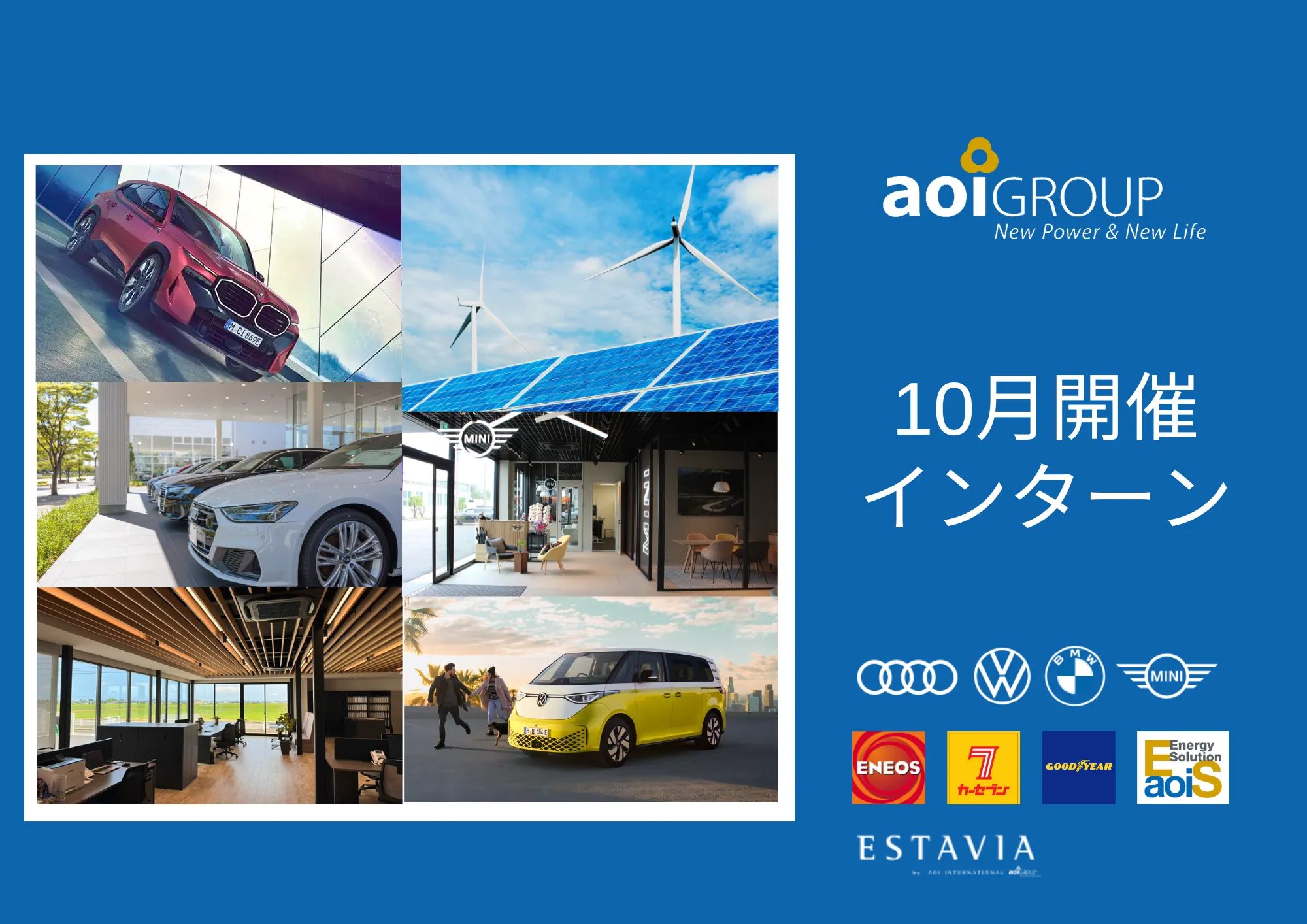 【10月開催】AOIグループのインターンシップ