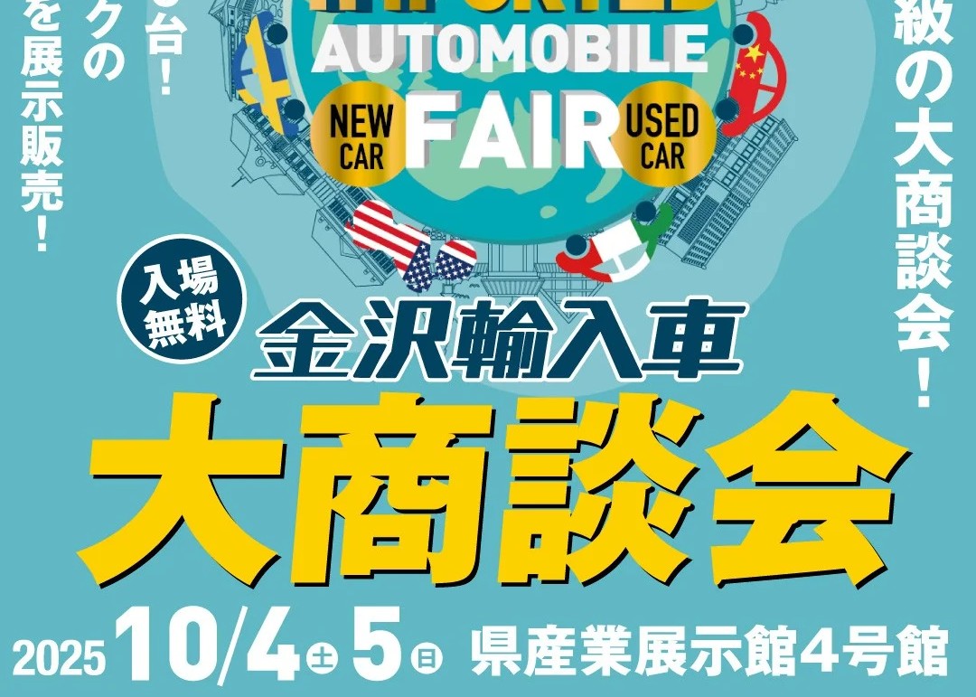 金沢輸入車大商談会開催！！