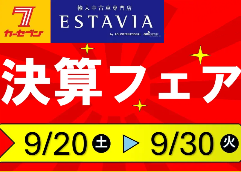 決算フェア