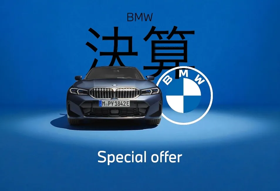 BMW 決算キャンペーン