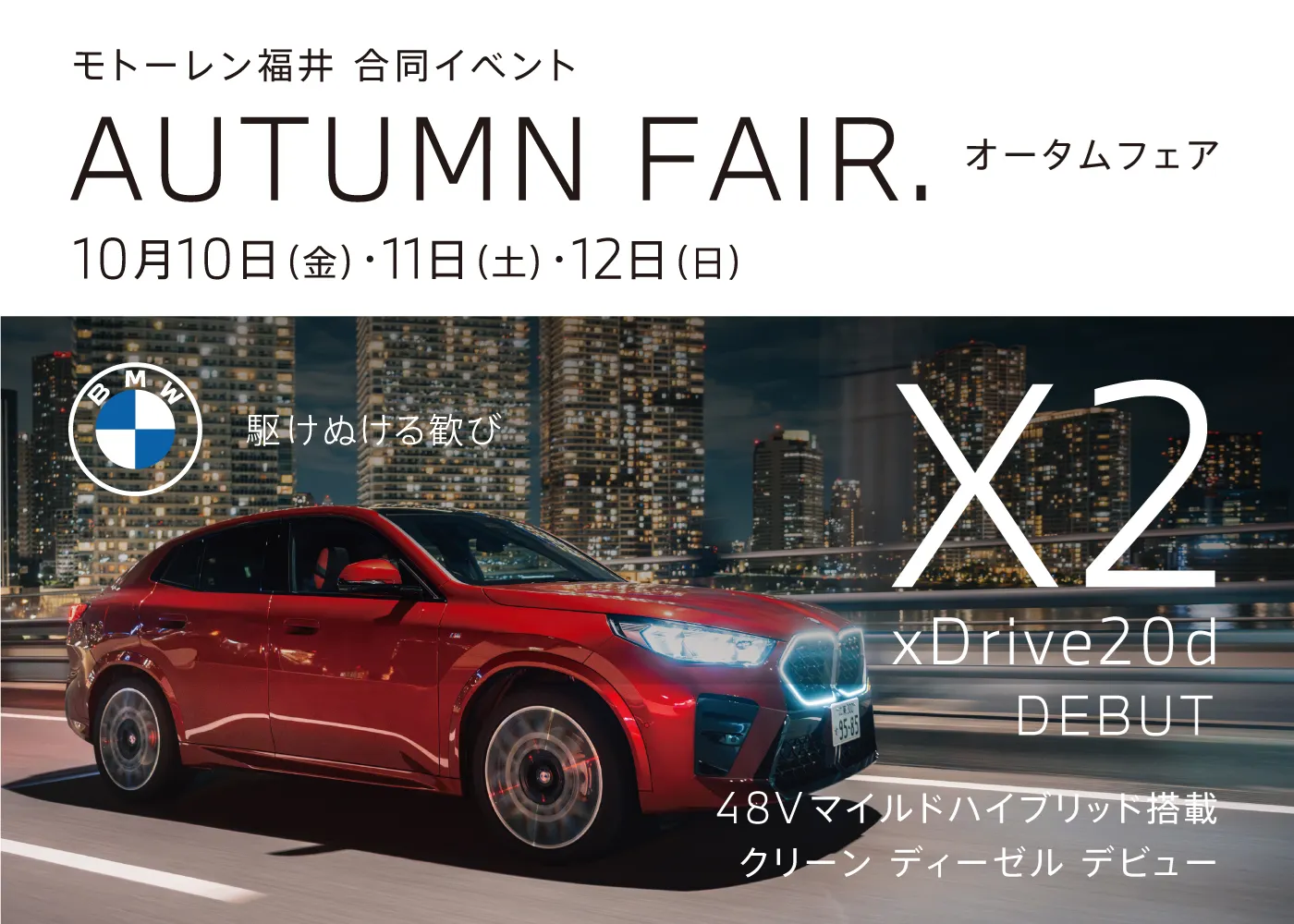 BMW&MINI Autumn Fair 開催
