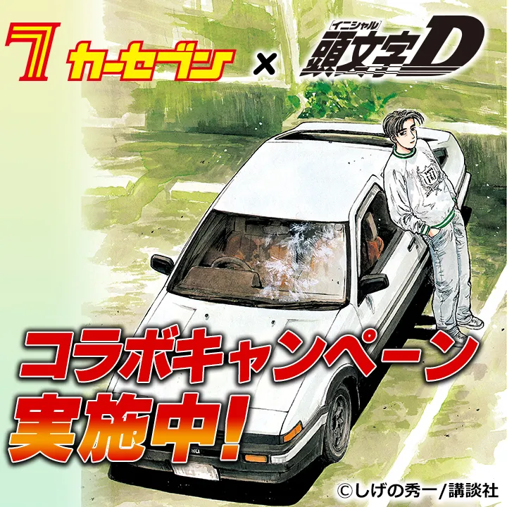 カーセブン×イニシャルD　コラボキャンペーン実施中！
