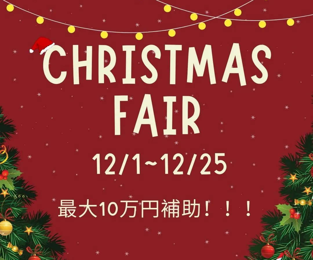クリスマスフェア開催！
