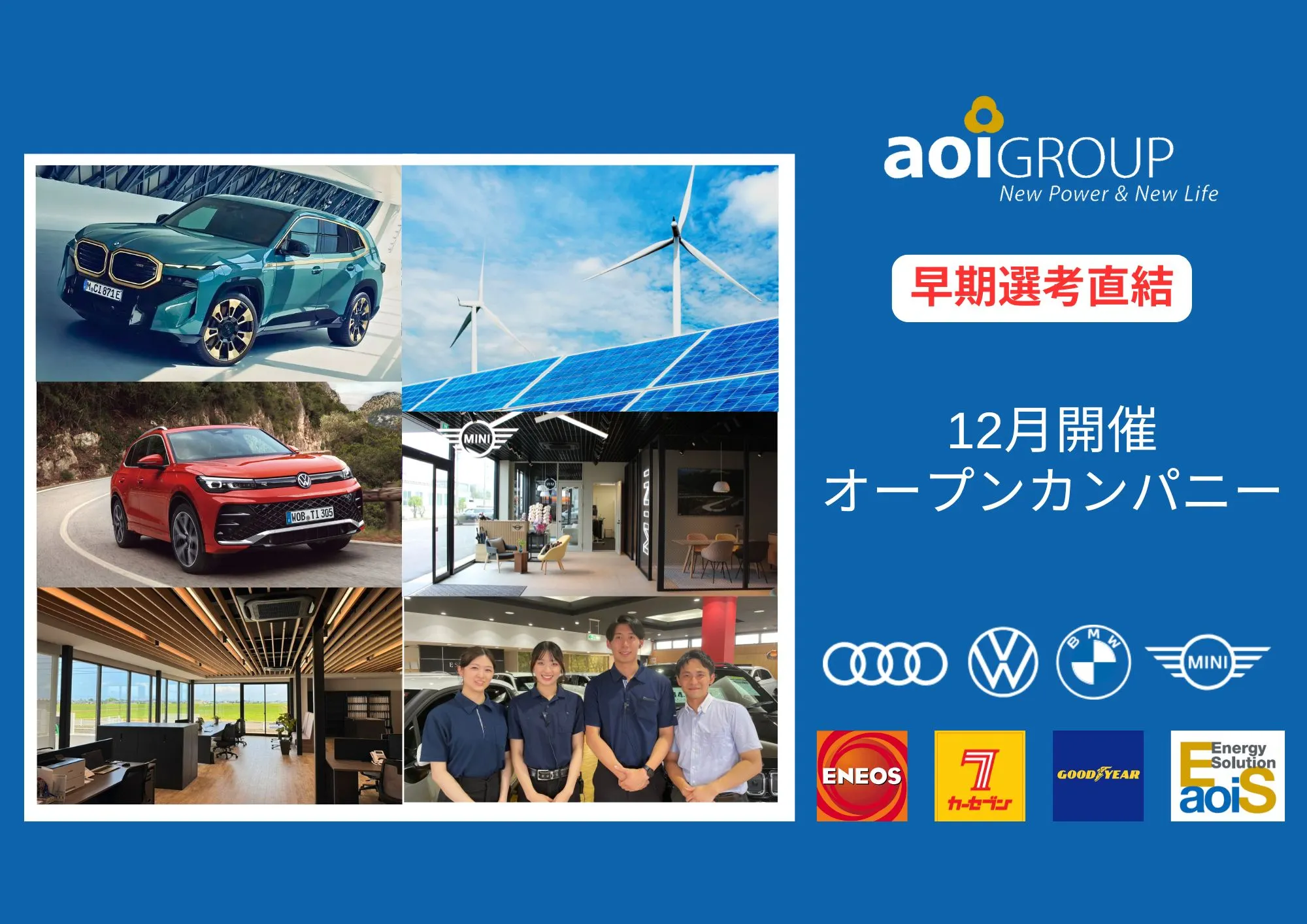 【1２月開催】AOIの会社説明会！