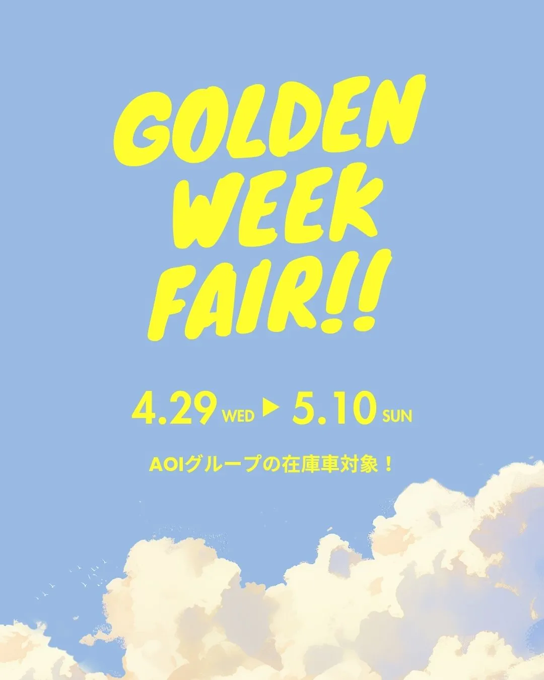 ＧＷフェア（石川地区）