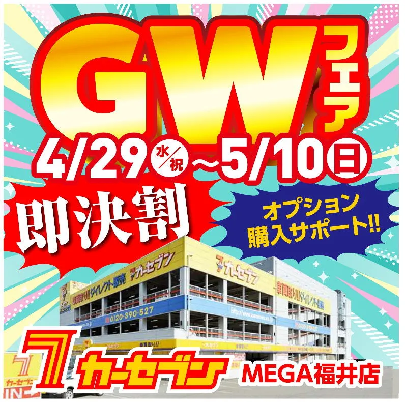 ゴールデンウィークフェア開催中