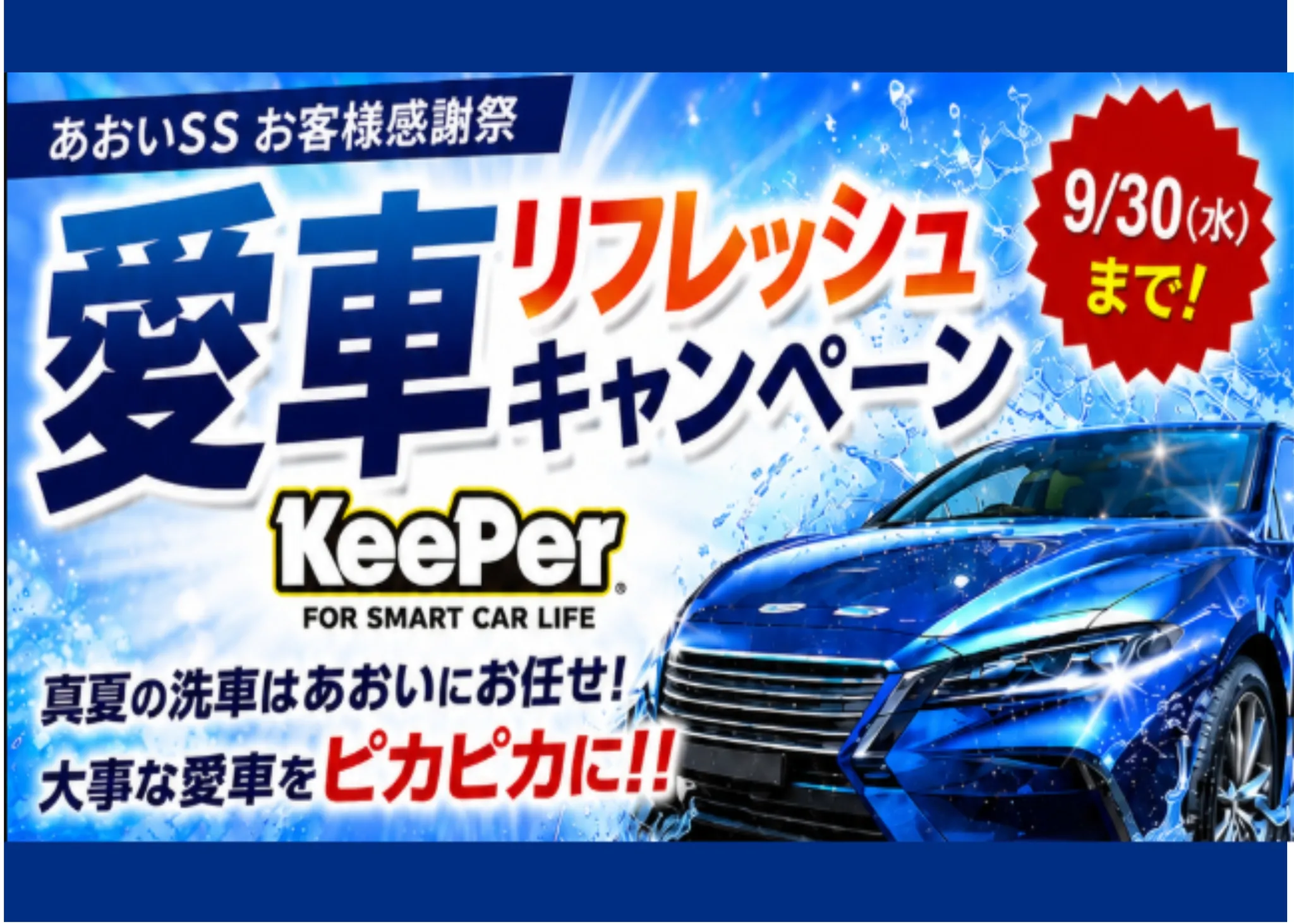[あおいSS]愛車リフレッシュキャンペーン開催!!