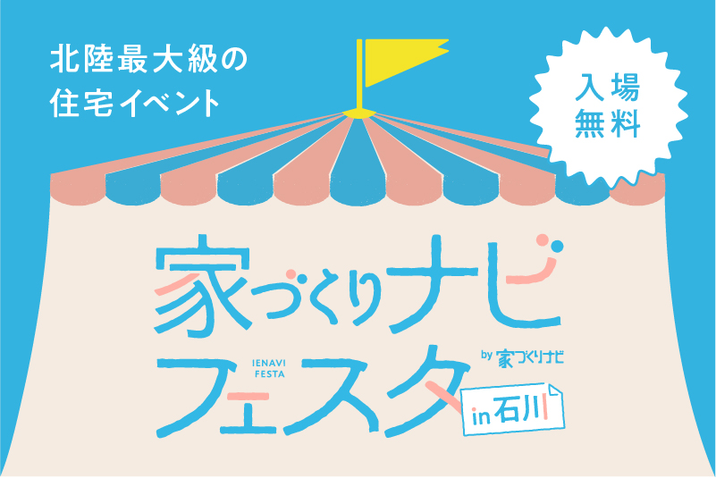 🏠家づくりナビフェスタ in 石川🏠 出展のお知らせ