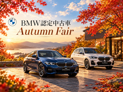 認定中古車 Autumn Fair