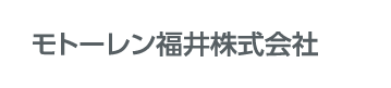 モトーレン福井株式会社