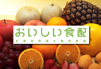 通販事業「おいしい食配」